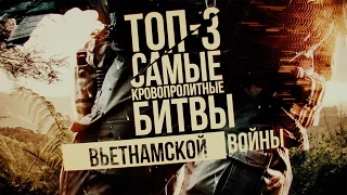 ТОП-3: Самые кровопролитные битвы Вьетнамской войны