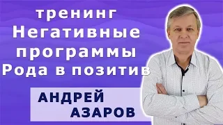 Тренинг "Негативные программы Рода в позитив"