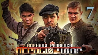 Военная разведка- Первый удар 7 серия: Троянский конь (2011) HD