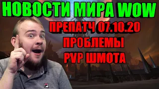 ПРЕПАТЧ 7ОКТЯБРЯ ПРОБЛЕМЫ PVP ШМОТА НОВОСТИ С ПТР, БЕТЫ И АКТУАЛА МИРА WORLD OF WARCRAFT SHADOWLANDS