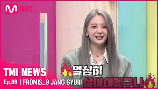 [86회] '물욕이 살짝 추가된 눈빛' 프로미스나인 장규리에게 좋은 동기부여가 된 오늘의 차트#TMINEWS | EP.86 | Mnet 210929 방송