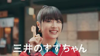 広瀬すず出演／三井不動産CM「三井のすずちゃん」シリーズの第3弾「日本橋街めぐり」篇