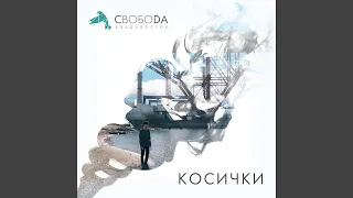 Косички