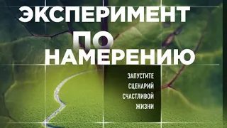 Эксперимент по намерению. Запустите сценарий счастливой жизни. Аудиокнига