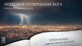 Откровение 4:1-11. Небесное созерцание Бога (часть 2, Откр  4:6-11) | Андрей Вовк | Слово истины