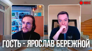 Беседа с Ярославом Бережным о травмах психики.