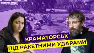 Краматорськ під ракетними ударами росії | Cвоя розмова з Олексієм Ладикою