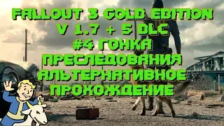 Fallout 3.Gold Edition v 1.7 + 5 DLC #4 "Гонка преследования"Альтернативное  прохождение