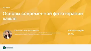 Основы современной фитотерапии кашля