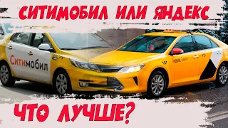 Ситимобил или яндекс? Где лучше? Разбор по существу!