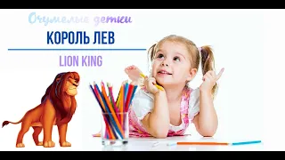 Как нарисовать Короля Льва / How to draw "Lion King" (Disney)