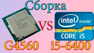 Сборка 35к+ сравнениe g4560 vs i5 6400