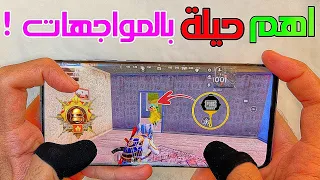 طريقة سرية جدا ❗ تخليك تشيل سكواد بلمح البصر 🤔 اهم حيلة لاحتراف المواجهات ! PUBG MOBILE