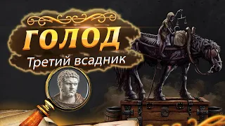 ТРЕТИЙ ВСАДНИК АПОКАЛИПСИСА: Голод