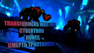 Transformers War for Cybertron #10 СМЕРТЬ ТРИПТИКОНА КОНЕЦ
