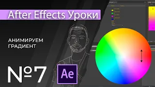 Adobe After Effects Уроки | 07. Анимация градиента в афтер эфект