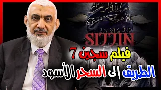 فيلم سجين 7.. الطريق إلى السحر الأسود