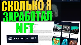 КАК ЗАРАБОТАТЬ НА NFT? СКОЛЬКО Я ЗАРАБОТАЛ И КАК ПРОДАТЬ БЕСПЛАТНУЮ NFT CRYPTO.COM [КРИПТОВАЛЮТА]