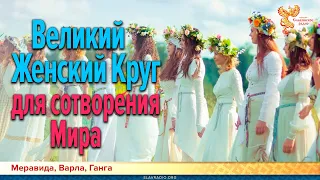 Великий Женский Круг для сотворения Мира