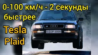 Audi S2 родом из 90-х быстрее Tesla Model S Plaid! Самые быстрые 5 цилиндров!