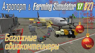 Аэропорт в Farming Simulator 17 #27