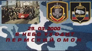 Бойцам Пермского ОМОНа Посвящается | Пермский Березниковский ОМОН 29.03.2000| П.Павлецов - ОМОН