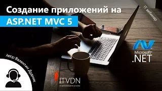 Создание приложений на ASP.NET MVC 5