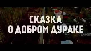 Сказка о добром дураке (2016) - Внеконкурсная программа II к/ф (2015-2016)