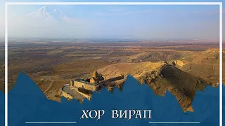 Монастырь Хор Вирап - страж Арарата | Khor Virap