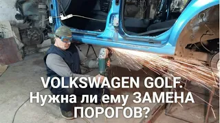 VOLKSWAGEN GOLF. Нужна ли ему ЗАМЕНА ПОРОГОВ?