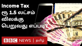 Income Tax: 80C Section Explained - பணத்தை சேமிக்கலாம், வரியில் இருந்து தப்பிக்கலாம் - எப்படி?