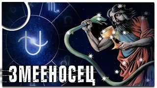 ЗМЕЕНОСЕЦ - 13-тый ЗНАК ЗОДИАКА