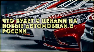 Что будет с ценами на новые автомобили в России? | Lada, VW, Niva