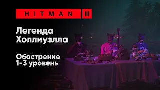 HITMAN 3 - Легенда Холлиуэлла [Обострение]