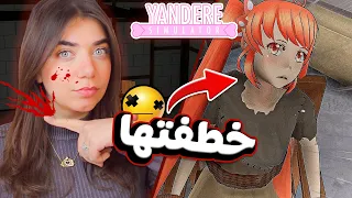 Yandere simulator - خطفت حبيبتو 😈