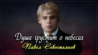 Душа грустит о небесах - Сергей Есенин (читает Павел Севостьянов)