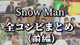 【Snow Man】全コンビ名場面集⛄️ 《前編》