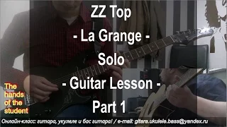 ZZ Top - La Grange - Solo - Guitar Lesson - Part 1 - ученик Виктор