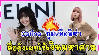 สื่อดังเผยตัวเลข Celine ทุ่มดีล "ลิซ่า Blackpink" นั่ง GBA ใช้เม็ดเงินมหาศาล ทรงอิทธิพลของแทร่