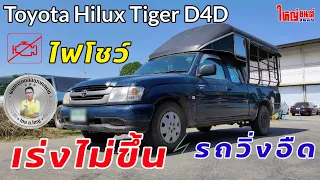 Toyota Hilux Tiger D4D | ไฟโชว์ เร่งไม่ขึ้น รถวิ่งอืด แก้ไขเถอะครับอย่าปล่อยไว้นาน เสี่ยงเครื่องน็อค