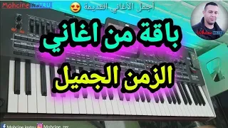 باقة من أجمل اغاني الزمن الجميل بعزف محسن انسترو المتواضع