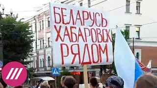 21 день протестов в Хабаровске: арест местного блогера и плакаты в поддержку Беларуси // Дождь