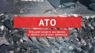 Військові виявили вантажівку зі зброєю російських найманців