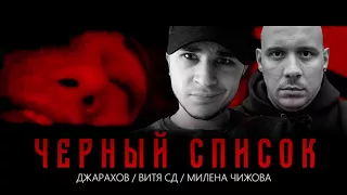 Эльдар Джарахов & Витя СД — Чёрный Список (REMIX feat Милена Чижова)