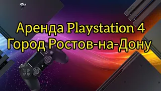 Аренда Playstation 4. Ростов-на-Дону