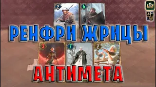 GWENT | РЕНФРИ ЖРИЦЫ - АНТИМЕТА (Манёвр) — гайд | Гвинт Патч 11.8