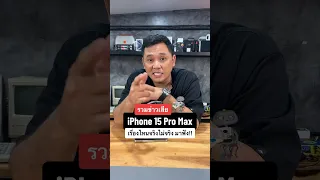 รวมข่าวเสีย iPhone 15 Pro Max เรื่องไหนจริงไม่จริง มาฟัง !! #houkandbank  #shots #iphone15promax