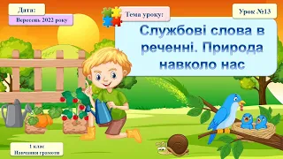 013 Навчання грамоти. Службові слова в реченні. Природа навколо нас