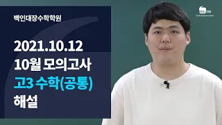 [백인대장] 2022학년도 10월 모의고사 (2021.10.12 시행) 고3 수학 (공통 - 수학1, 수학2) 해설강의 (이제승 선생님)