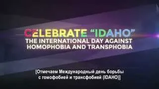 Международный день борьбы с гомофобией и трансфобией (IDAHO): в поддержку ЛГБТ